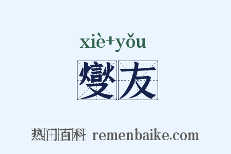 燮友是什么意思的图片